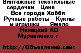  Винтажные текстильные сердечки › Цена ­ 800 - Все города Хобби. Ручные работы » Куклы и игрушки   . Ямало-Ненецкий АО,Муравленко г.